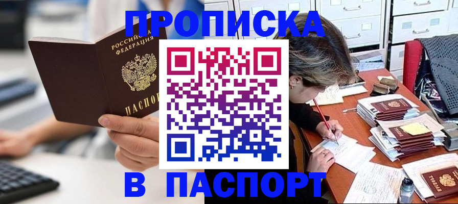 купить прописку в Тавде